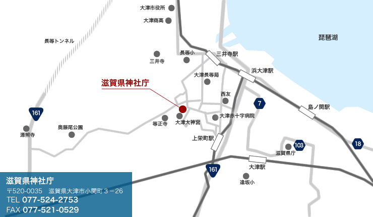 滋賀県神社庁地図
〒520-0035　滋賀県大津市小関町３−26
TEL 077-524-2753
FAX 077-521-0529