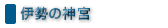 伊勢の神宮